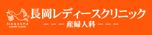 長岡レディースクリニック